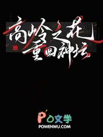 高岭之花拉下神坛