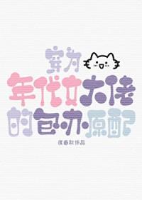 穿越为年代文女配