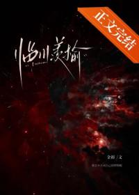 临川羡榆by金裕TXT