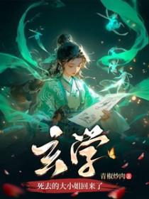 玄学死去的大小姐回来了番茄