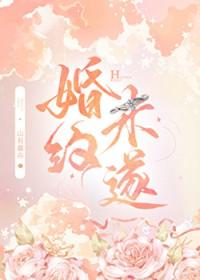 婚约未遂by山有嘉卉番外