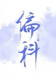 偏科(h一字妃)