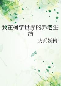 我在柯南世界写推理