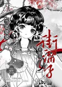 儿媳妇完全不放在眼里