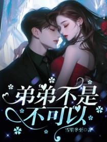 弟弟不能这么大