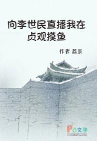第176章李世民召见 贞观贤王