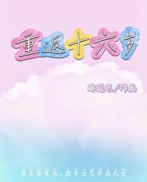 重返十六岁电影