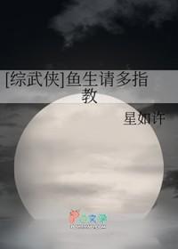 鱼生请多指教综武侠51