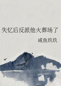 失忆后我火了晋江文学城