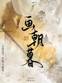 画朝暮望成TXT电子书