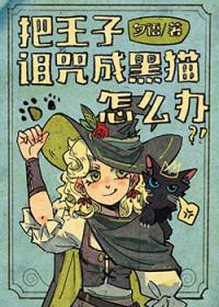 诅咒王子的仆人