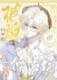 分手后又被迫营业全文阅读