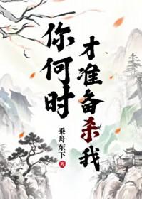你何时才肯罢休
