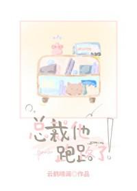 总裁逃妻玩够没全文