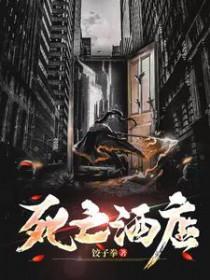 死亡宾馆有声