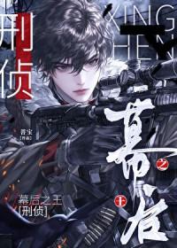 幕后之王刑侦txt百度