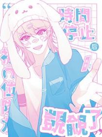 学园时间暂停后的学院