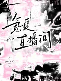 氪爱直播间免费读