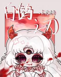 白鹤之刃98番外