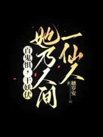 百鬼惧千妖伏她乃人间一仙人 穗岁安