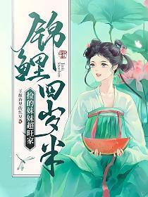 锦鲤妹妹五岁半全文免费阅读