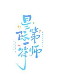 星际第一符师免费阅读