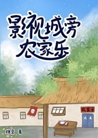 影视城旁农家乐笔趣阁