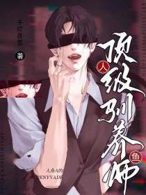 人鱼a顶级驯养师千灯夜雪