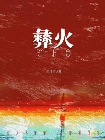 被彝族老板觊觎后全文免费阅读