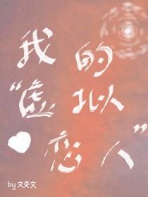 我的虚拟恋人文炎文阅读
