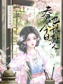 今日夫君还活着