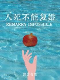 人死不能复婚剧透