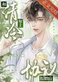 和清冷年上协议结婚后讲了什么?