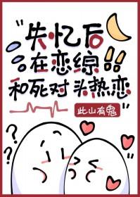 失忆后和死对头在一起了谁是攻