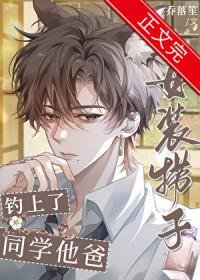 女装捞子钓上同学他爸免费阅读