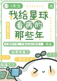 我给星球看病的那些年全文阅读