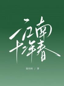 江南十二年春全文免费阅读正版