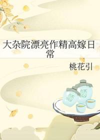大杂院漂亮作精高嫁日常桃花