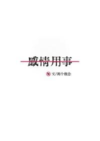 感情用事张敬轩
