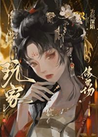 玩家为何深陷修罗场番外