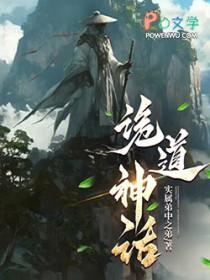 诡道神话笔趣阁免费阅读