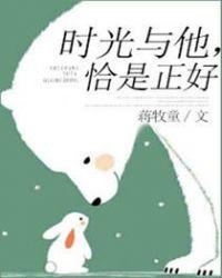 时光与他恰是正好免费