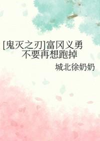 鬼灭之刃富冈义勇死了