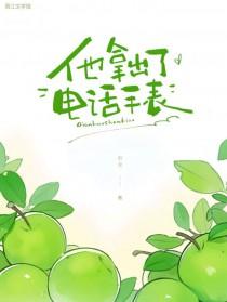 他拿出了电话手表英语翻译