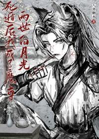 死遁后我成了宿敌的徒弟by鸣春涧