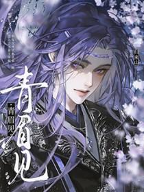 青眉见by归来山免费阅读