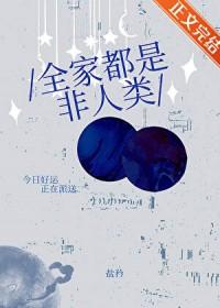 全家都是怪物