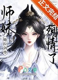 师妹她又美又飒