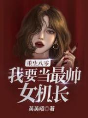 重生八零我要当最帅女机长