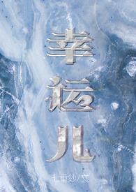 幸运儿完整版
